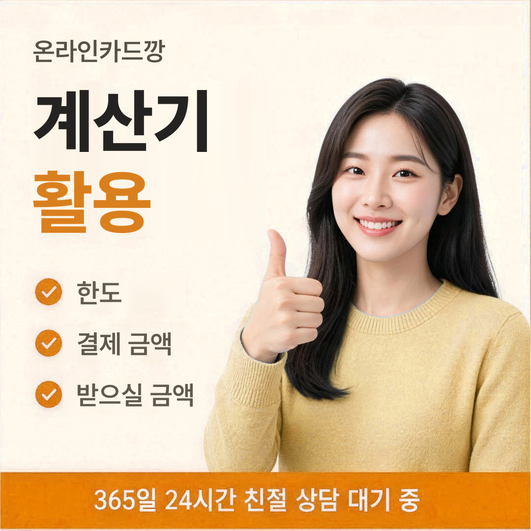 다음머니 온라인카드깡 계산기 활용 안내
